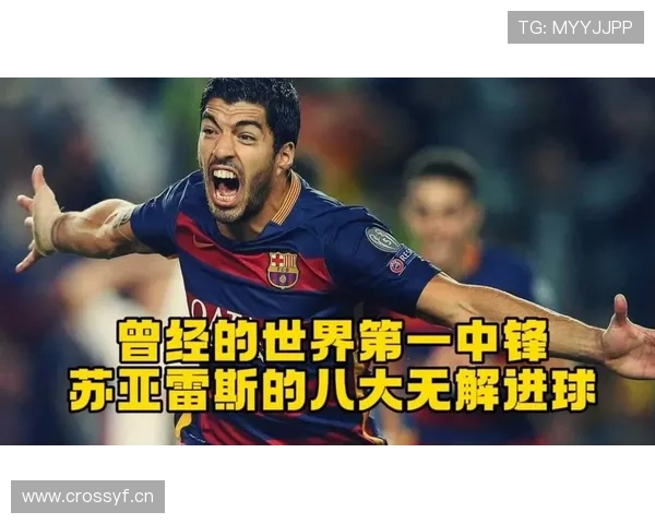 苏亚雷斯如何重塑现代中锋的全能模板