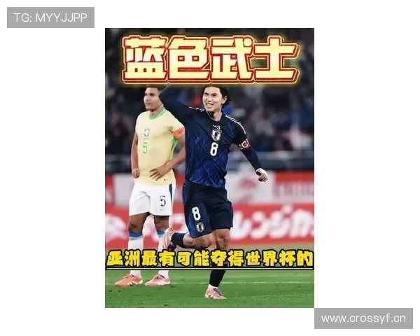日本队2026世界杯前景分析：能否突破小组赛冲击八强